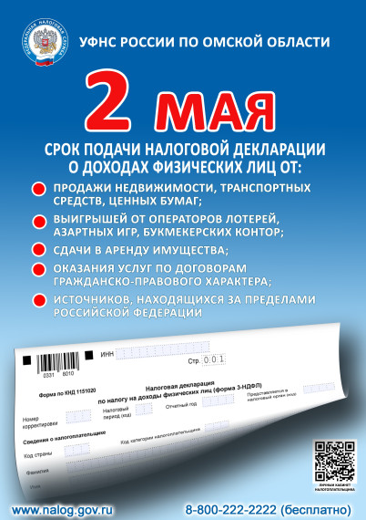 2 мая -срок подачи декларации о доходах физических лиц.